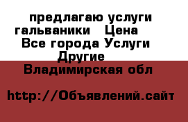 предлагаю услуги гальваники › Цена ­ 1 - Все города Услуги » Другие   . Владимирская обл.